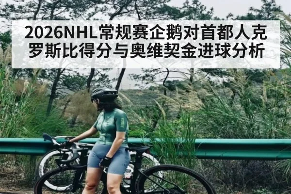 2026NHL常规赛企鹅对首都人克罗斯比得分与奥维契金进球分析