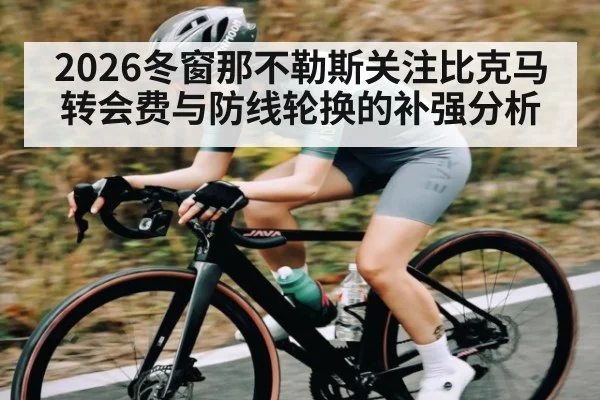 2026冬窗那不勒斯关注比克马转会费与防线轮换的补强分析